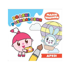 Водяні розмальовки 4 : Мої друзі. 9789669891280 (Українська )