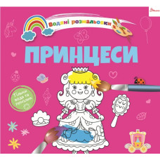 Водяні розмальовки 4 : Принцеси. 9789669891280 (Українська )