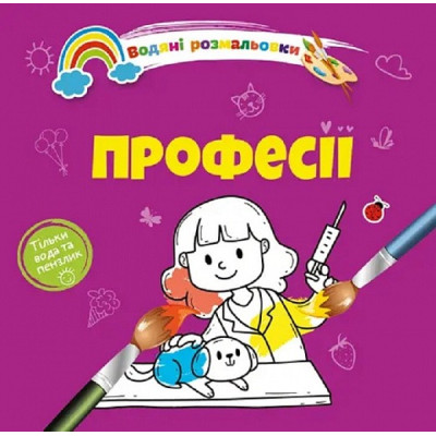 Водяні розмальовки 4 : Професії. 9789669891280 (Українська )