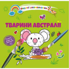 Водяні розмальовки 4 : Тварини Австралії. 9789669891280 (Українська )
