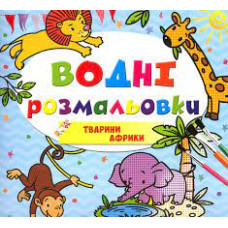 Водяні розмальовки 4 : Тварини Африки. 9789669891280 (Українська )