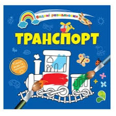 Водяні розмальовки 4 : Транспорт. 9789669891280 (Українська