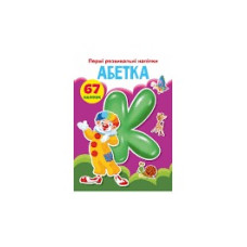 Книга "Перші розвивальні наліпки. Абетка. 67 наліпок"