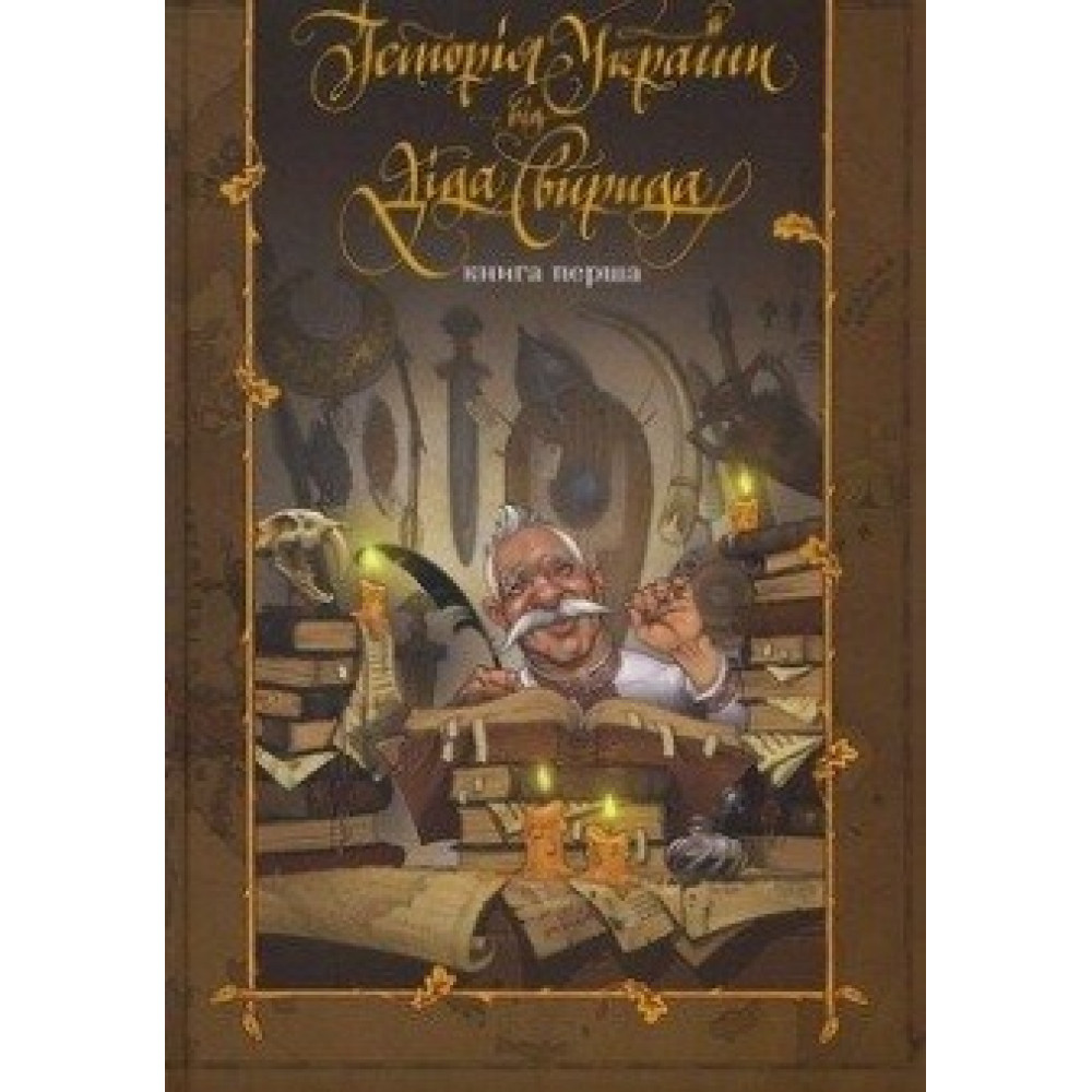 ІСТОРІЯ УКРАЇНИ ВІД ДІДА СВИРИДА кн.1 Юстініан