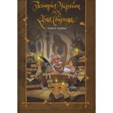 ІСТОРІЯ УКРАЇНИ ВІД ДІДА СВИРИДА кн.1 Юстініан