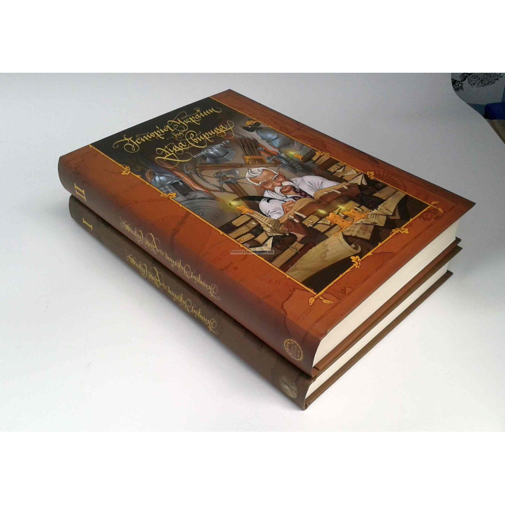ІСТОРІЯ УКРАЇНИ ВІД ДІДА СВИРИДА кн.2 Юстініан