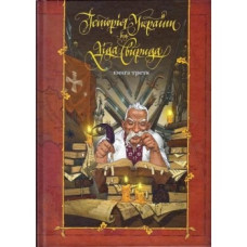 ІСТОРІЯ УКРАЇНИ ВІД ДІДА СВИРИДА кн.3 Юстініан