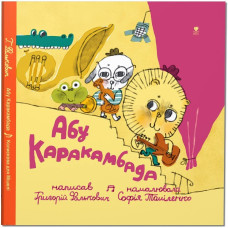 Крокус : Абу Каракамбада. Колискова для Мішелі (Українська )