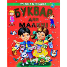 БУКВАР ДЛЯ МАЛЕЧІ подарунковий сучасна методика Промінь