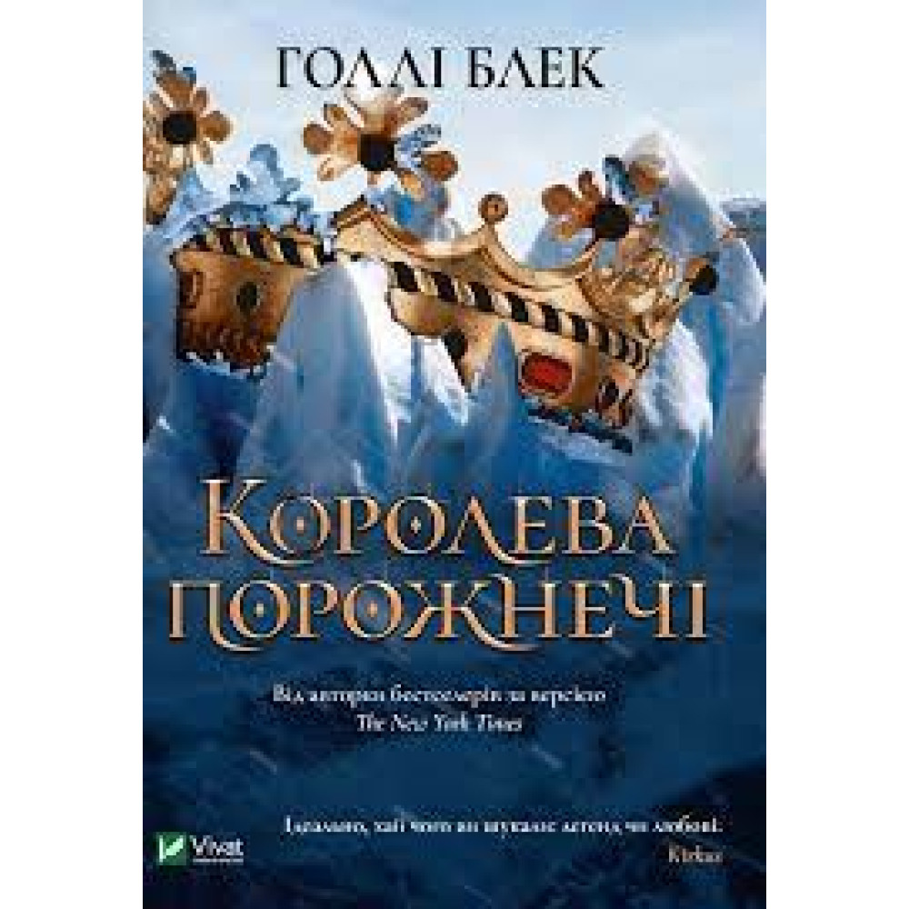 КОРОЛЕВА ПОРОЖНЕЧІ кн.3 Голлі Блек Vivat