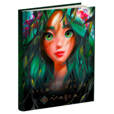 МАВКА лісова пісня Л.Українка Ранок