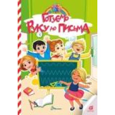 Kids zone : Готуємо руку до письма (Українська )