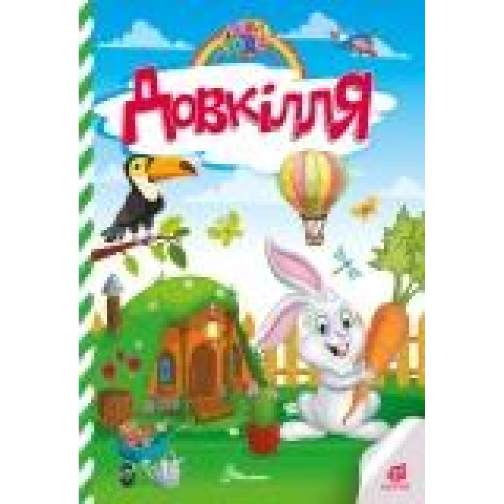 Kids zone : Довкілля (Українська )