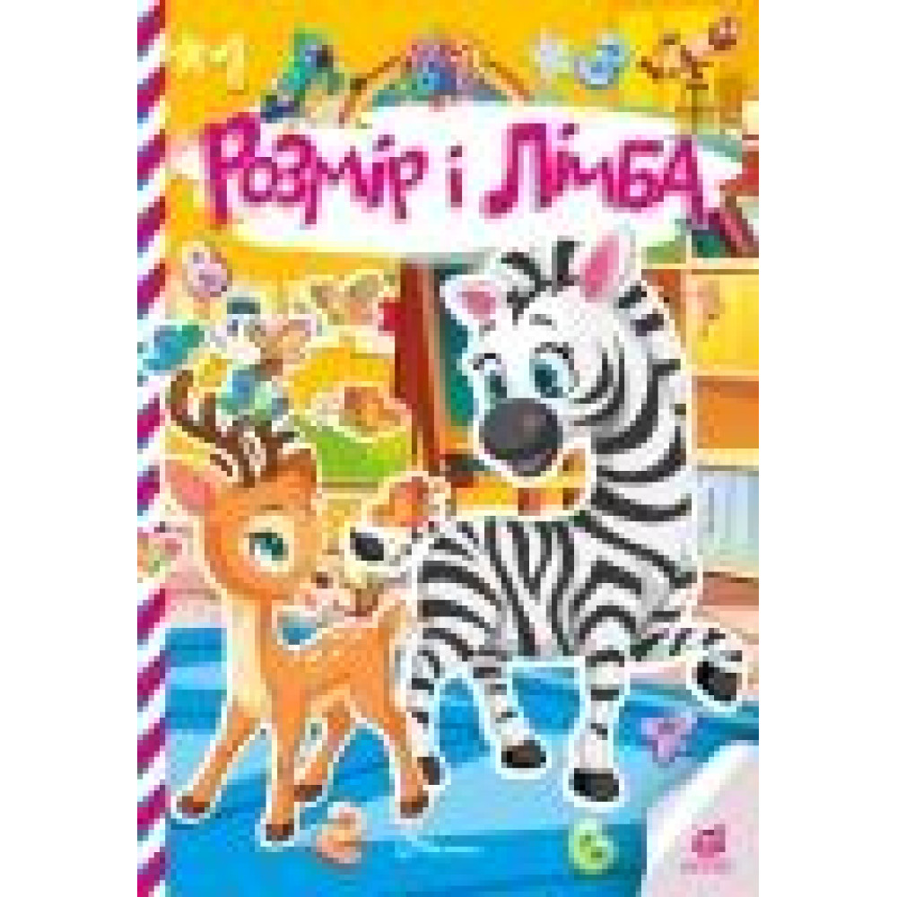 Kids zone : Розмір і лічба (Українська )