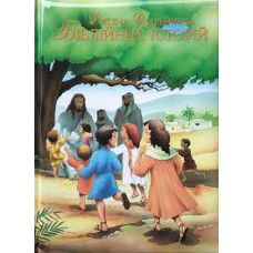 ДИТЯЧА СКАРБНИЧКА БІБЛІЙНИХ ІСТОРІЙ УБТ