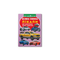 Книга "Велика книжка. Пікапи"