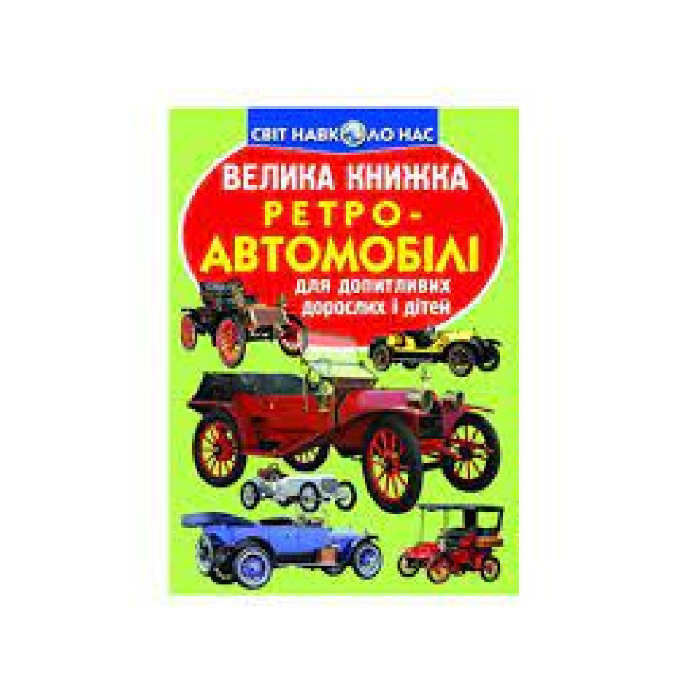 Книга "Велика книжка. Ретро-автомобілі"