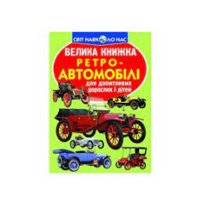 Книга "Велика книжка. Ретро-автомобілі"