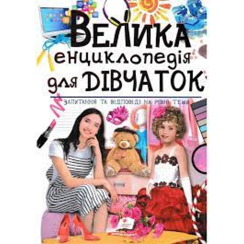 ВЕЛИКА ЕНЦИКЛОПЕДІЯ ДЛЯ ДІВЧАТОК запитання та відповіді Пегас