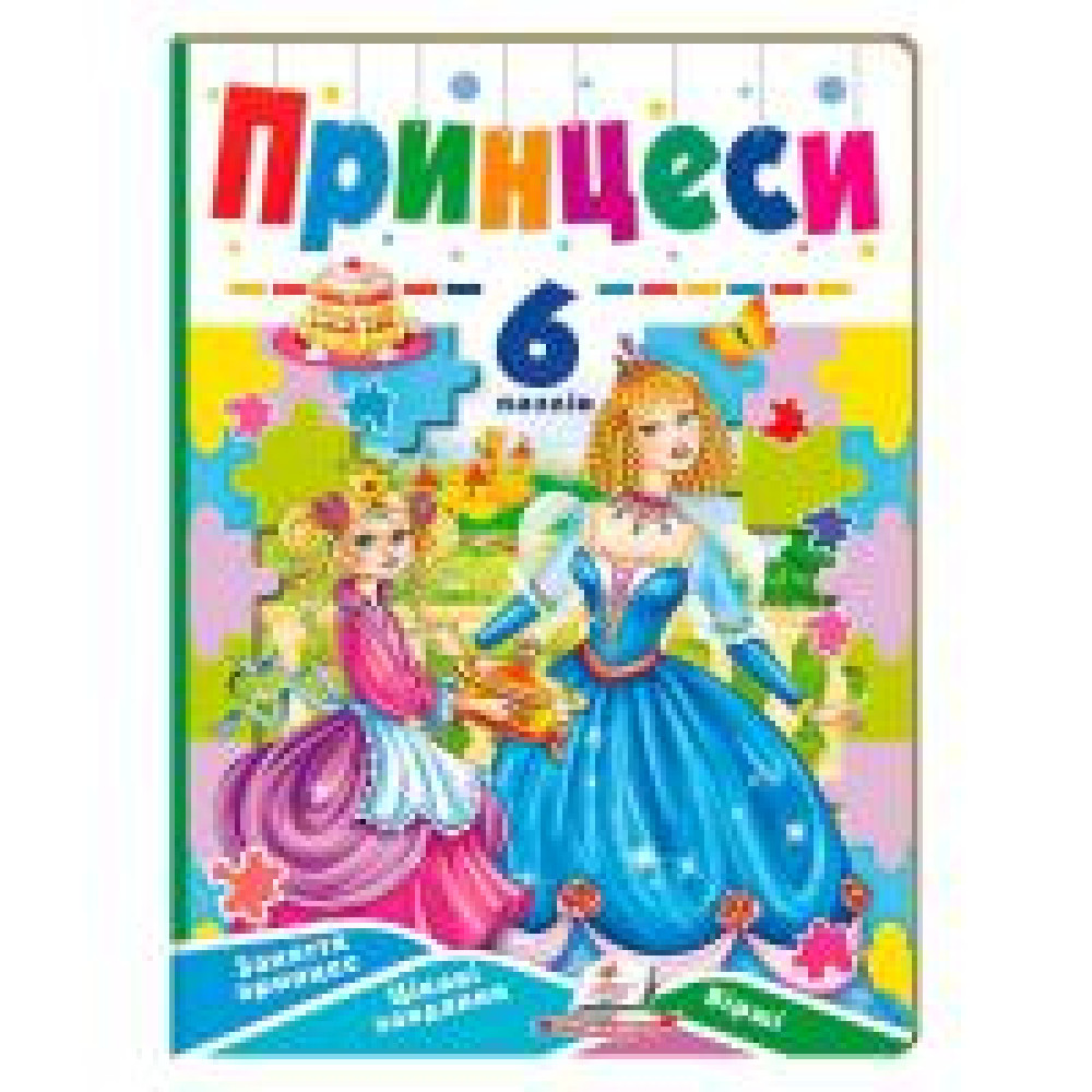 КНИГА З ПАЗЛАМИ 6 пазлів ПРИНЦЕСИ Пегас