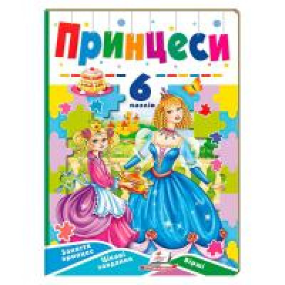 КНИГА З ПАЗЛАМИ 6 пазлів ПРИНЦЕСИ Пегас