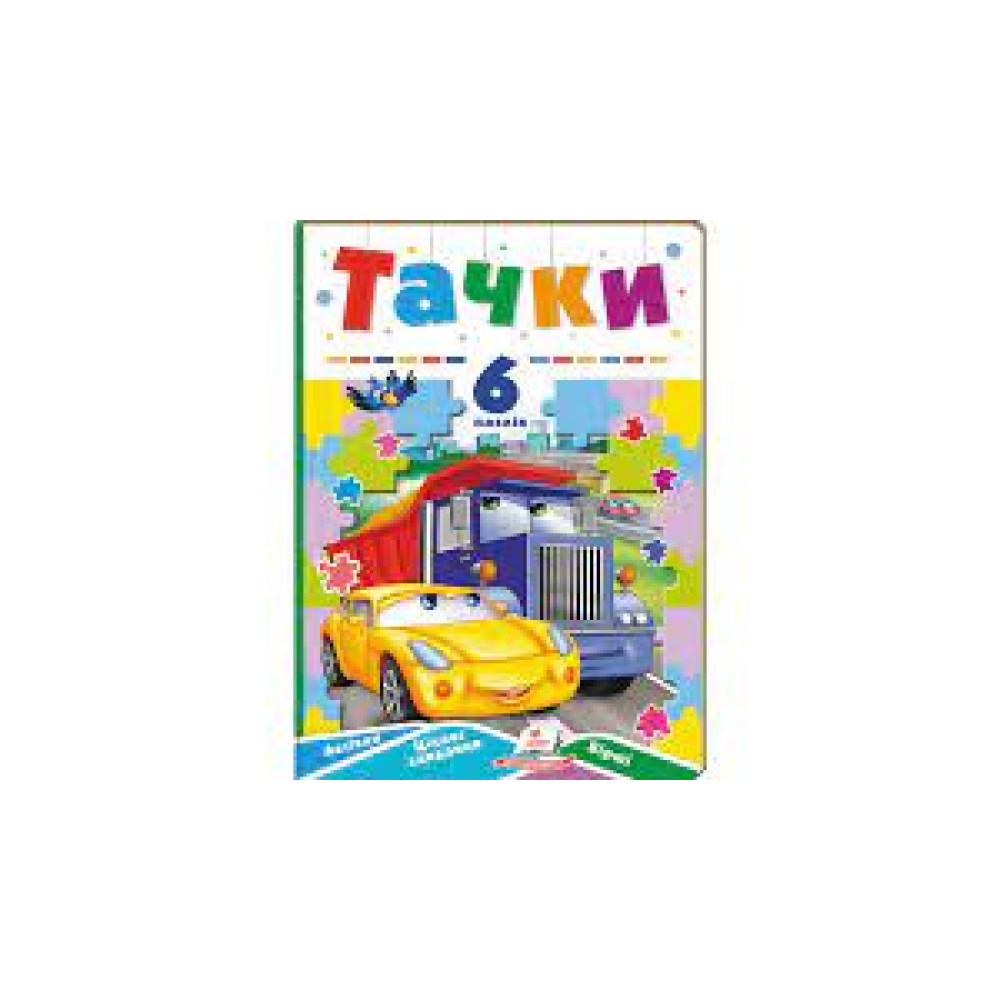 КНИГА З ПАЗЛАМИ 6 пазлів ТАЧКИ Пегас