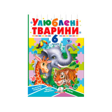 КНИГА З ПАЗЛАМИ 6 пазлів УЛЮБЛЕНІ ТВАРИНИ Пегас