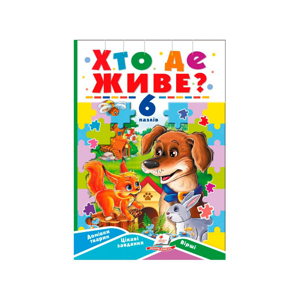 КНИГА З ПАЗЛАМИ 6 пазлів ХТО ДЕ ЖИВЕ? Пегас