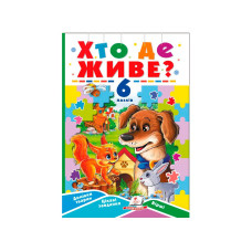 КНИГА З ПАЗЛАМИ 6 пазлів ХТО ДЕ ЖИВЕ? Пегас
