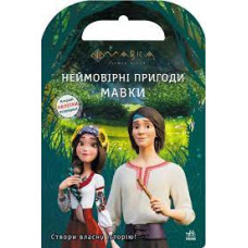 МАВКА світ наліпок неймовірні пригоди Мавки Ранок