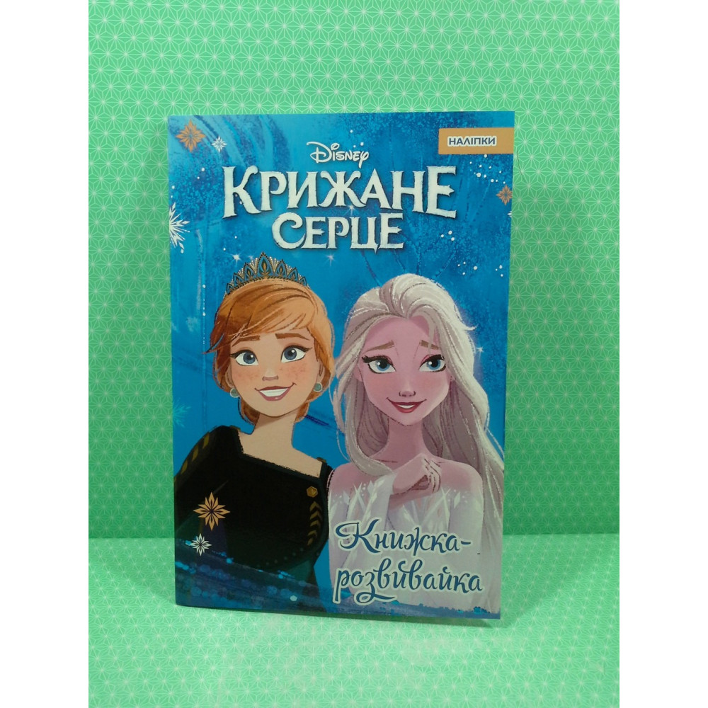 Крижане серце 2. Розвивайка з наліпками 1042