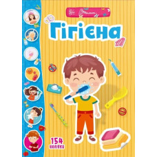 Веселі забавки для дошкільнят : Гігієна (Українська )