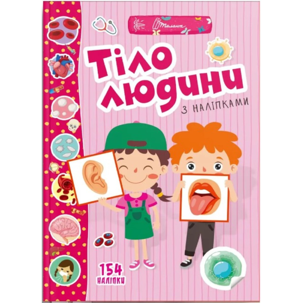 Веселі забавки для дошкільнят : Тіло людини (Українська )