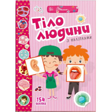 Веселі забавки для дошкільнят : Тіло людини (Українська )