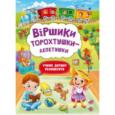 Книга "Віршики торохтушки-лепетушки. Учимо дитину розмовляти"