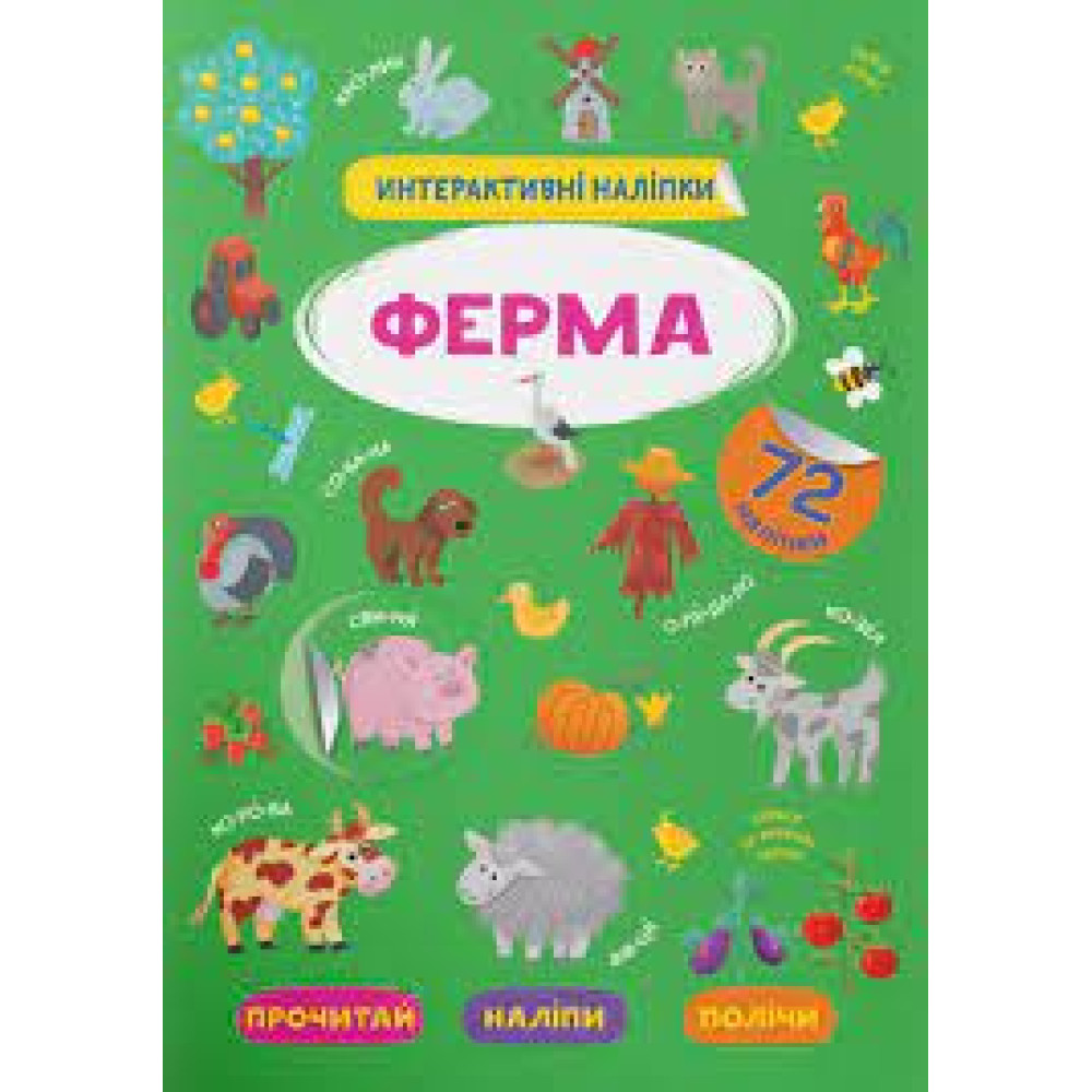 Книга "Інтерактивні наліпки. Ферма"