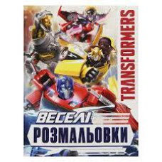 Книга Transformers ВЕСЕЛА РОЗМАЛЬОВКА Перо