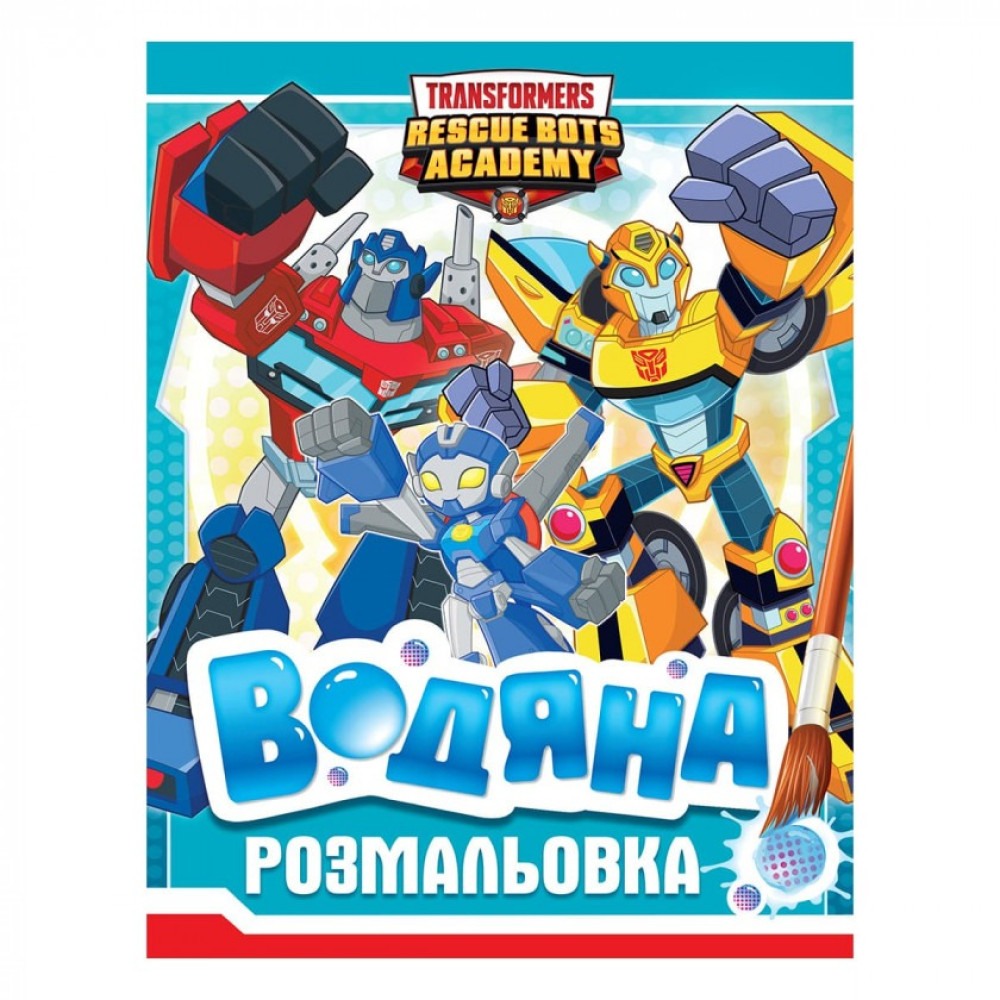 Transformers ВОДЯНА РОЗМАЛЬОВКА Перо