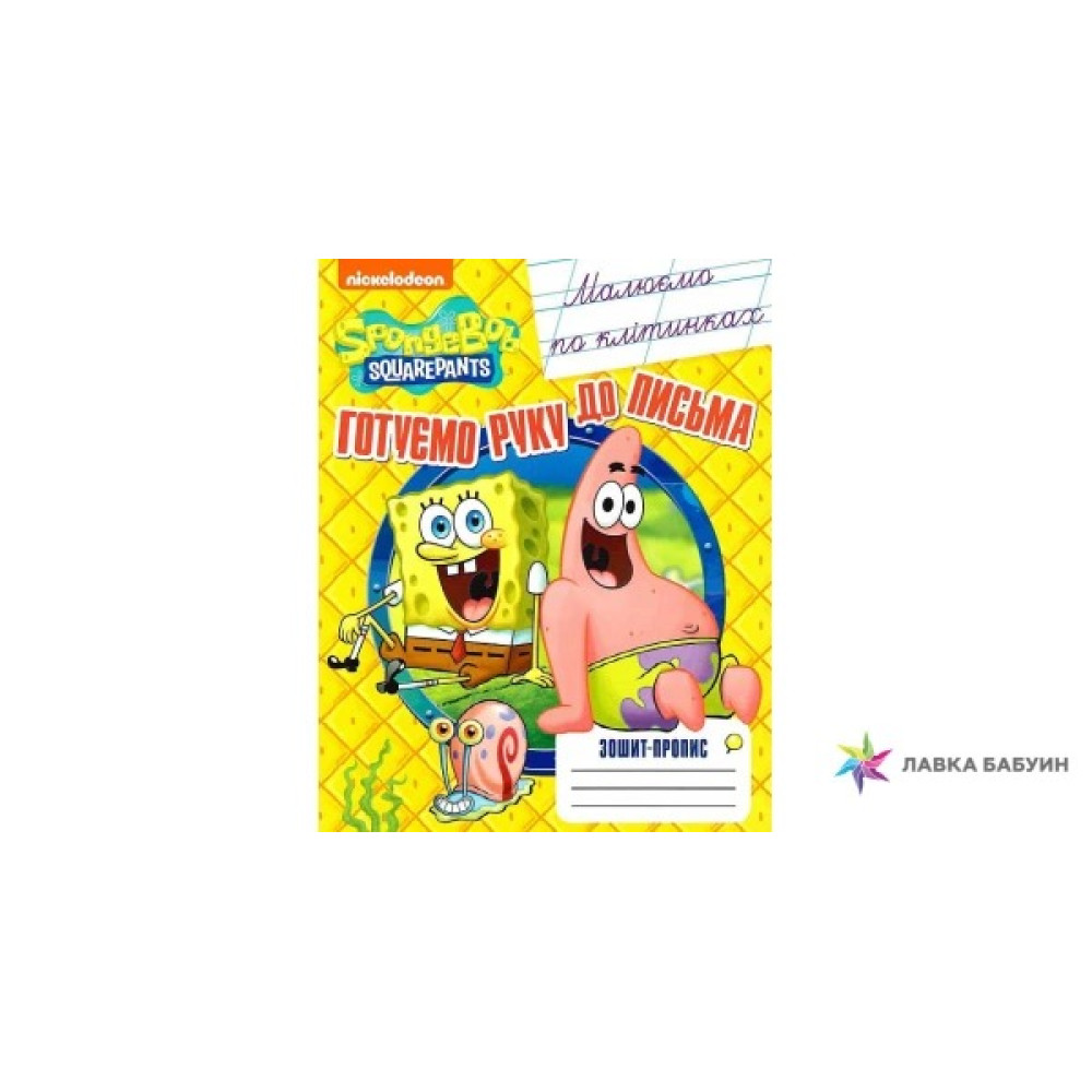 ЗОШИТ-ПРОПИС SpongeBob SquarePants Перо
