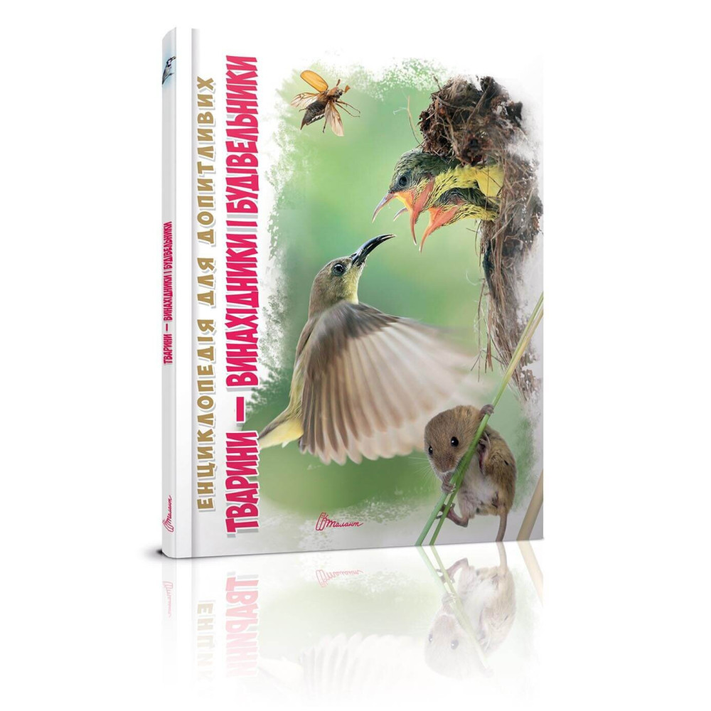 Енциклопедія для допитливих А5 : Тварини - винахідники і будівельники (Талант, 01 КРЕЙДОВАНИЙ )