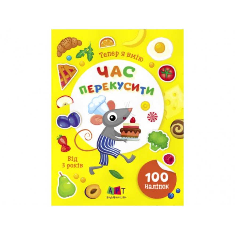 Вмію все! : Тепер я вмію. Час перекусити (у)(59)