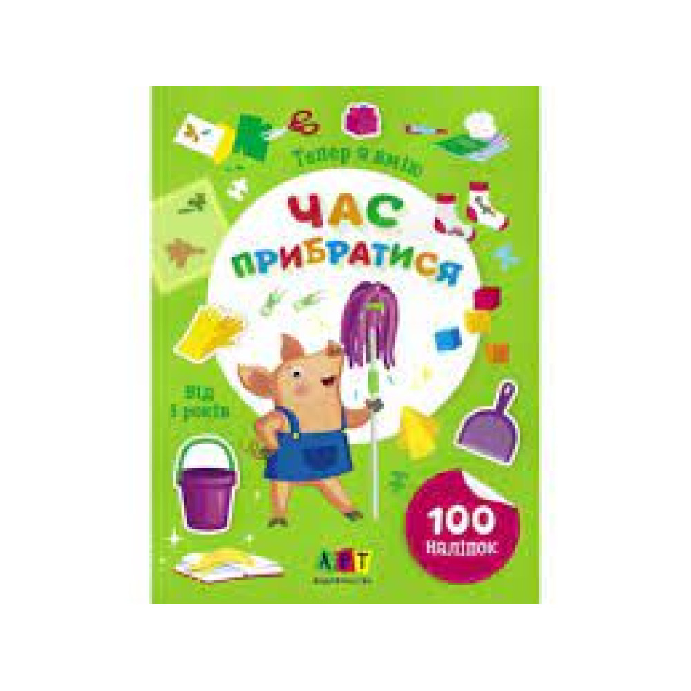 Вмію все! : Тепер я вмію. Час прибратися (у)(59)