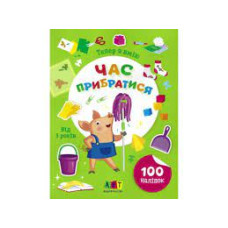 Вмію все! : Тепер я вмію. Час прибратися (у)(59)