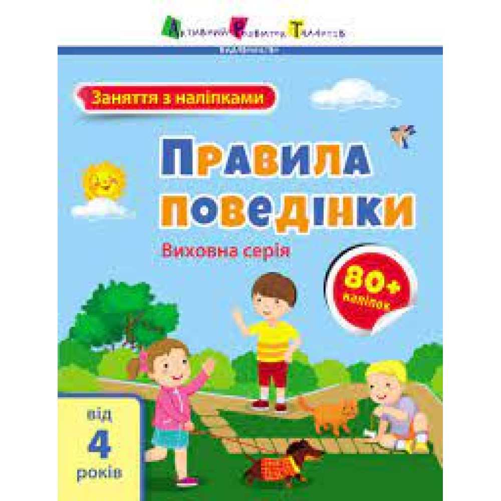 Заняття з наліпками : Правила поведінки (у)(65)
