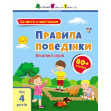 Заняття з наліпками : Правила поведінки (у)(65)