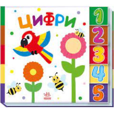 Знайди-но мене! : Цифри (у)(145)