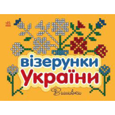 Візерунки України : Вишивки (у)(44.9)