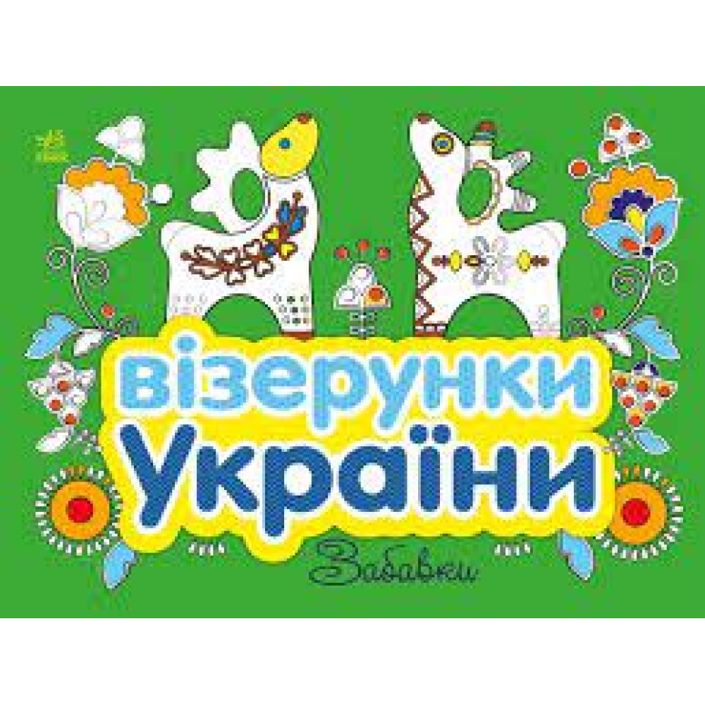 Візерунки України : Забавки (у)(44.9)