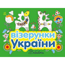 Візерунки України : Забавки (у)(44.9)