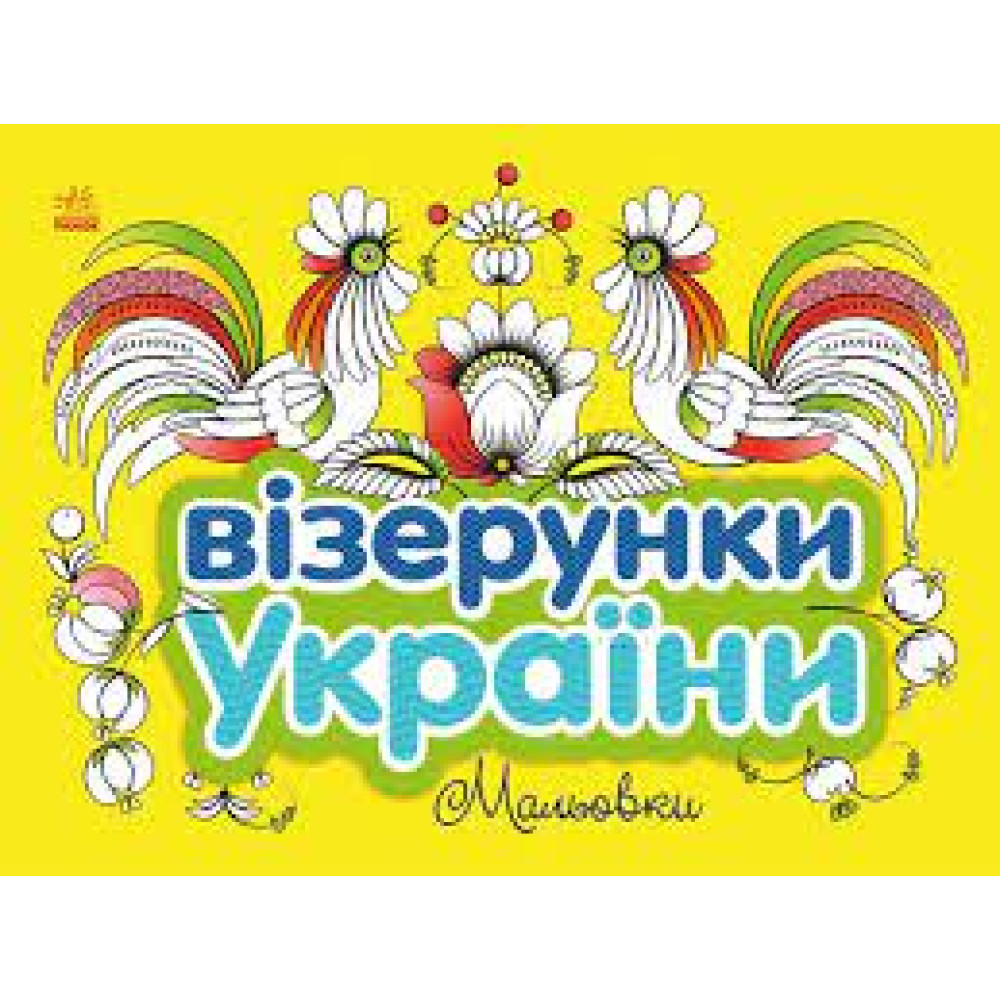 Візерунки України : Мальовки (у)(44.9)